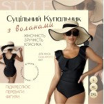 Фото Купальник слитный чёрный с воланом 423-17