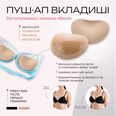 Бежеві пуш-ап вкладиші в купальник та ліфчик 405-34-1 